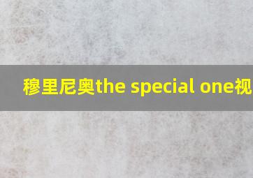 穆里尼奥the special one视频